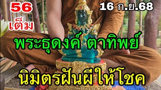 56 เต็ม พระธุดงค์ ตาทิพย์ นิมิตรฝันผีให้โชค  16 ก.ย.68