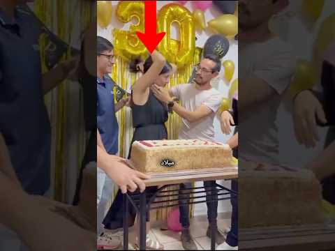 شاهد كيف إحتفلت هذه الفتاة بعيد ميلادها😮#shorts