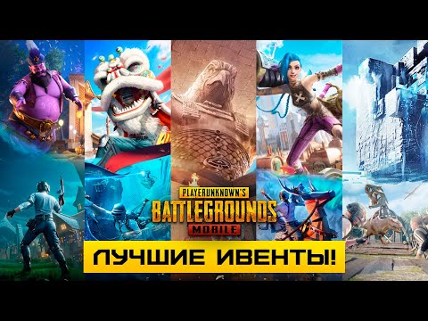 ТОП 10 ИВЕНТОВ PUBG MOBILE ЗА ВСЕ ВРЕМЯ