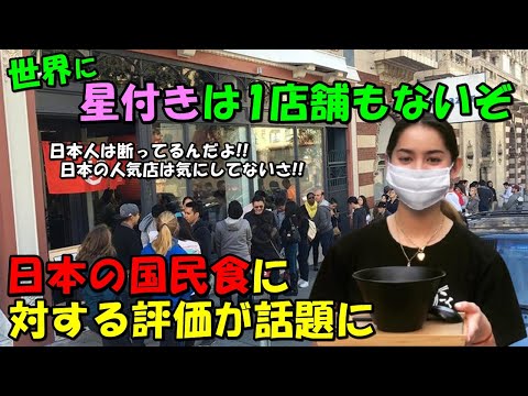 【海外の反応】外国人にも大人気の日本の国民食への評価が話題に！！「人気だが星付きは世界に1店舗もない…」外国人たちから1000件を超えるコメントが寄せられた！！