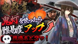 【#鬼武者ws】#11 鬼灯を使ったら難易度アップ！「活劇」でスタート！👹⚔ | 巌流を探す！『鬼武者 Way of the Sword』※