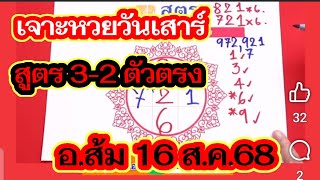 เจาะหวย2-3ตัวบนล่าง เลขสูตร รัฐบาล อ.ส้ม 16 ส.ค.2568