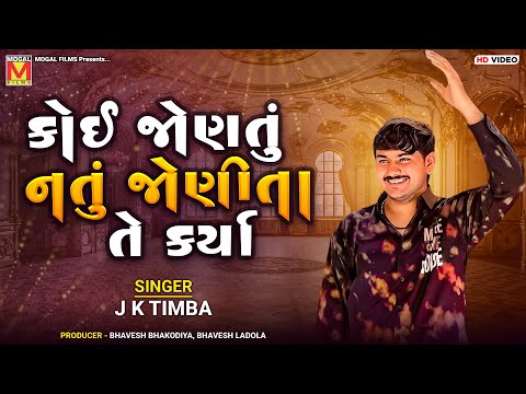 કોઈ જોણતું નતું જોણીતા તે કર્યા | J K Timba | Koi Jontu Natu Jonita Te Karya | Tilak Kankuna