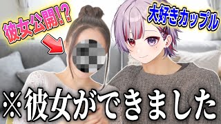 【ご報告】彼女ができました