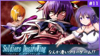 【SOLDIERS DesireWing #11】うわあああ！！なんか凄いフリーゲームだ…！【ソルジャーズ デザイアウィング 】