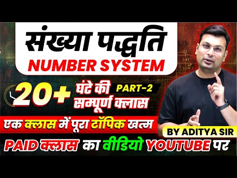 Number System By Aditya Patel Sir | संख्या पद्धति Full Chapter 20+ Hours की Detailed Class Part 2