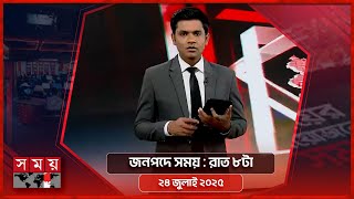 জনপদে সময় | রাত ৮টা | ২৪ জুলাই ২০২৫  | Somoy TV Bulletin 8pm| Latest Bangladeshi News