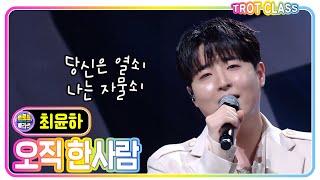 [최윤하 - 오직 한 사람] #트로트클라쓰 #trotclass #k_music #시원한 클라쓰
