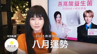 唐綺陽直播｜療癒自己的八月｜八月運勢