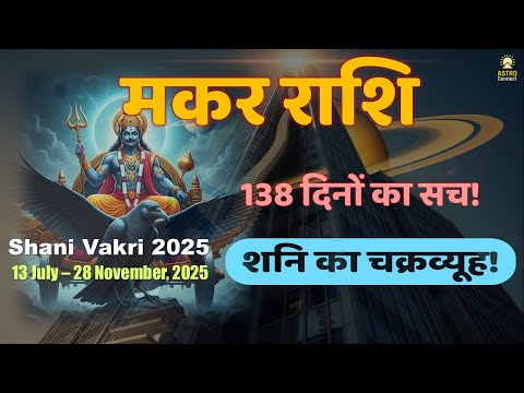मकर राशि: शनि का चक्रव्यूह!  138 दिन का सच!  Shani Vakri 2025