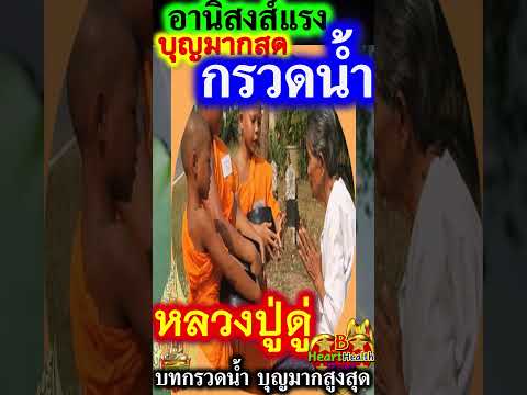 หลวงปู่ดู่ สอน "บทกรวดน้ำ" อานิสงส์แรงมากสุด บุญมากสูงสุด #หลวงปู่ดู่ #กรวดน้ำ #B_HeartHealth_Best