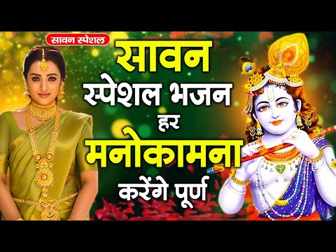 सावन स्पेशल भजन 2025 | Radha Krishan Bhajan 2025 | Sawan Special Krishan Bhajan 2025