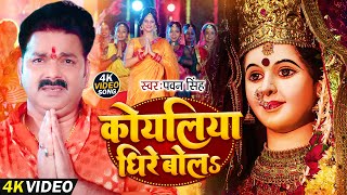 कोयलिया धीरे बोलS | #Pawan_Singh / Navratri Special Song Koyaliya Dhire Bola | Mata Ka Bhajan 2025