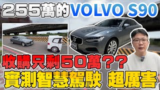 255萬的 VOLVO S90收購只剩50萬？？實測智慧駕駛 超厲害 八年前的科技已經超越目前眾多車廠 #volvo #s90 #杰運汽車 #中古車 #實測 #分享  #推薦  #熱門 #實錄