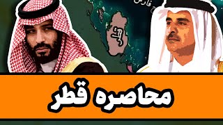 چرا کشورهای عربی قطر را محاصره کردند؟