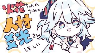 【 崩壊スターレイル 】🍓開拓のうみうし🍓5～火花ちゃんのためにこうこうさんほしいのでマネウォがんばった～