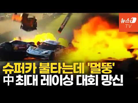 선수 불타는 차에 갇혔는데…中 최대 레이싱 <strong>대회</strong> 구조·진압 엉망