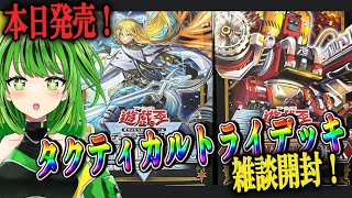 【 #開封配信  #雑談 】本日発売！遊戯王OCGタクティカルトライデッキ【手元配信】