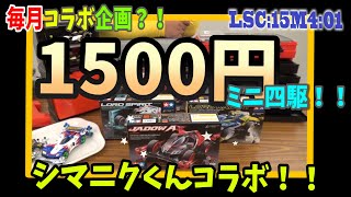 【コラボ企画】まさかのあの人と？！1500円ミニ四駆やっていきます！! 【ミニ四駆】 【1500円ミニ四駆】