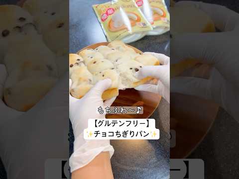 米粉パンに挑戦中💪✨チョコちぎりパン／グルテンフリー／簡単パンミックスで米粉パン　#米粉パン　#ちぎりパン　#グルテンフリー