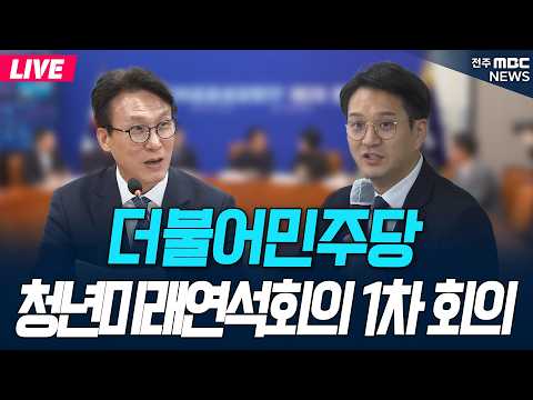 [🔴LIVE] 더불어민주당 청년미래연석회의 1차 <strong>회의</strong> | 2026.09.17