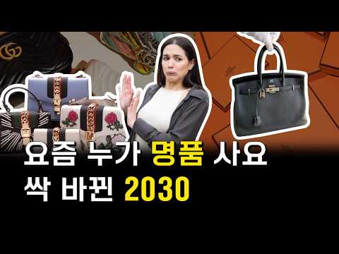 샤넬도 힘들다! 명품 끊은 2030