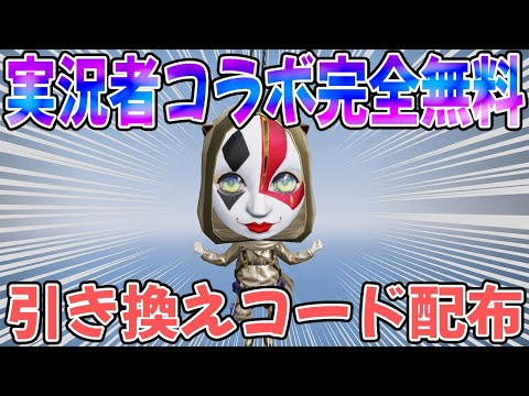 【荒野行動】実況者コラボ無料配布の追加引き換えコード公開します！！！！【荒野の光】