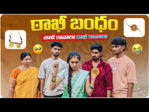 తాళి కావాలా రాఖీ కావాలా? || రాఖీబంధం😭 | RakshaBandhan emotional video 2025 | Mini star entertainment