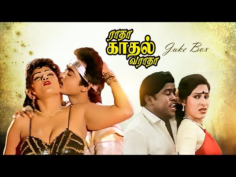 Radha Kadhal Varadha  JukeBox Video Song | | Mohan Kumar | Senthil | Kovaisarla