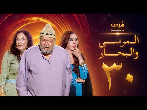 مسلسل المرسى والبحار الحلقة 30 - يحيى الفخراني - محسنة توفيق - سلوى خطاب