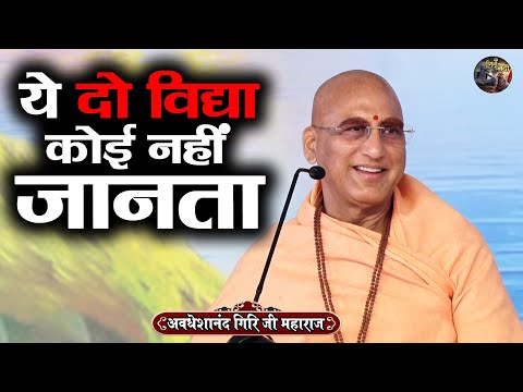 ये दो विद्या कोई नहीं जानता | Avdheshanand Giri Ji Maharaj~Sanatan Vachan~katha