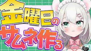 【 作業雑談 】金曜日のサムネを作りながら酒のつまみを考える会【 #御酒よい/Vtuber 】