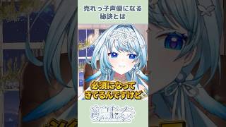 声優業界で生き残る秘訣を語るVTuber【白鳥怜奈/Vtuber/声優】#切り抜き #vtuber #shorts #雑談