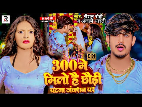 #video - 300 में मिलो है छौड़ी पटना जंक्शन पर - #Raushan Rohi & #Anjali Bharti | #New Magahi Hit Song