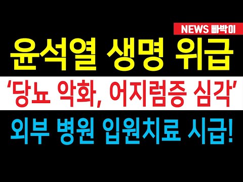 속보) 윤석열 건강 심각한 상황, '당뇨 악화·어지럼증' 호소! 한동훈 이런 짓까지 할 줄이야...! 놀라운 사실이 드러났다!!