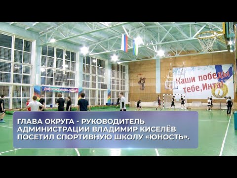 Глава округа - руководитель администрации Владимир Киселёв посетил спортивную школу «Юность».