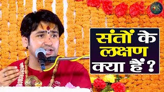 संतों के लक्षण क्या हैं Santon Ke Lakshan Kya Hain ? Bageshwar Dham Sarkar Pravachan | Latest Video