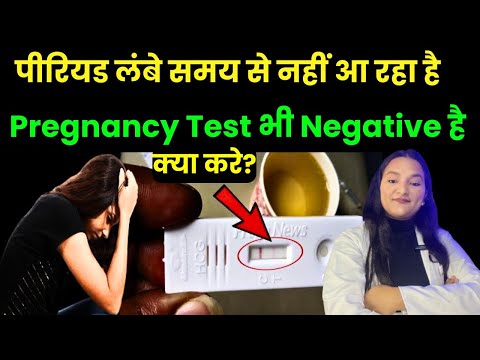Period miss ho gaye or Pregnancy Test bhi Negative hai ab kiya kare? पीरियड नहीं आ रहे हैं