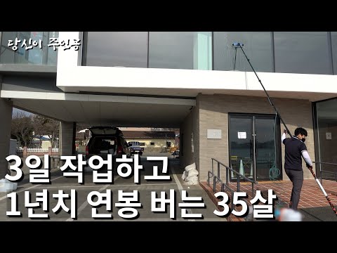 35살 사장님이 연봉 1억 직장 관두고 유리창 닦는 이유