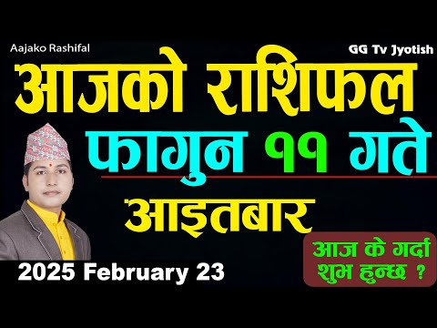 Aajako Rashifal Fagun 11 | 23 February  2025| Today Horoscope arise to pisces | Nepali Rashifal