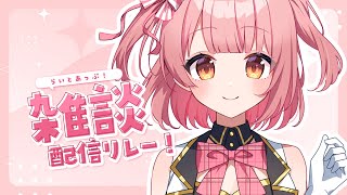 【雑談】誕生日まであと3日！わくわくどきどき🎶  #らいとあっぷ雑談リレー【桃園ねむ/ #vtuber  】