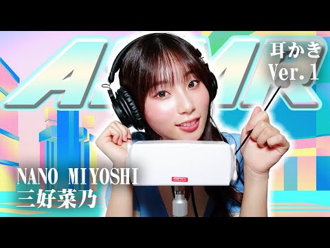 【三好菜乃】ASMR【耳かき】
