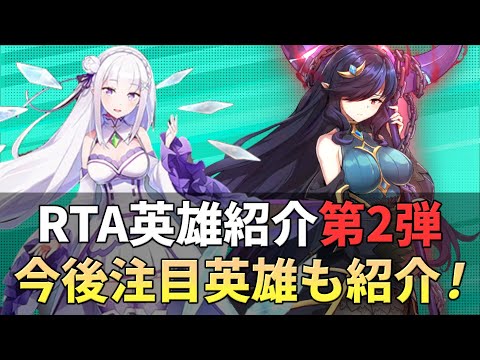 【エピックセブン】RTAおすすめ英雄第2弾 注目する英雄も紹介【Epic 7】