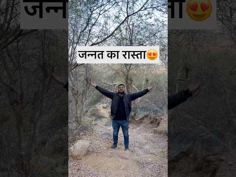 जन्नत का  रास्ता #minivlog #shorts #dailyroutine #mountians #tracking #vlog #davidsolanki