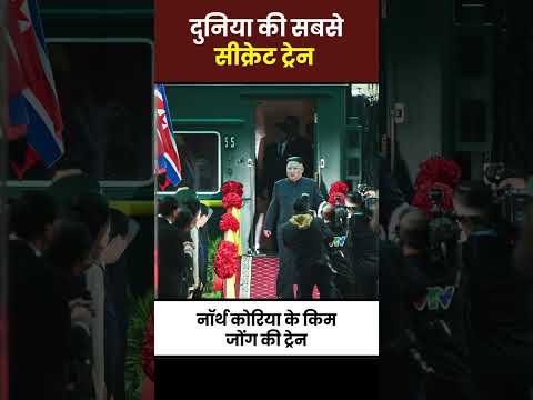 Secret train se chalte hain North Korea ke Kim Jong