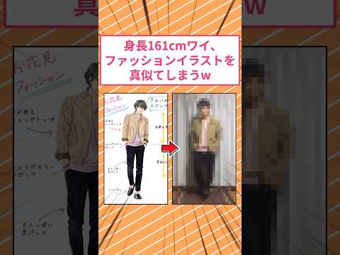 身長161cmワイ、ファッションイラストを真似てしまうw #2ch面白いスレ