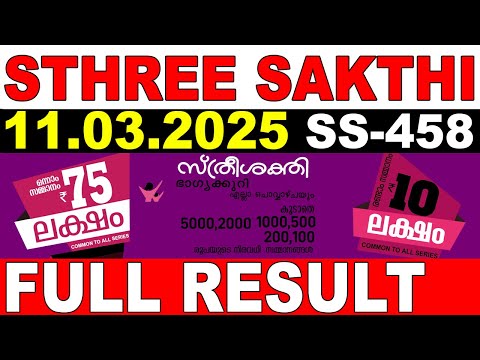 KERALA LOTTERY STHREE-SAKTHI SS-458|LIVE LOTTERY RESULT TODAY 11/03/2025|KERALA LOTTERY LIVE RESULT