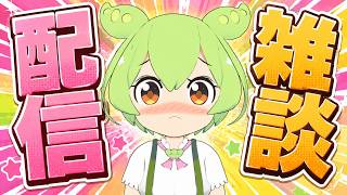 AIずんだもんと雑談するのだ【AI VTuber】#aivtuber #vtuber