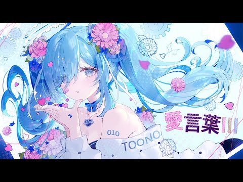 〖 １周年に 〗愛言葉Ⅲ / 透乃おと (cover)✧*｡〖 歌ってみた 〗