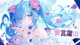 〖 1周年に 〗愛言葉Ⅲ / 透乃おと (cover)✧*。〖 歌ってみた 〗
